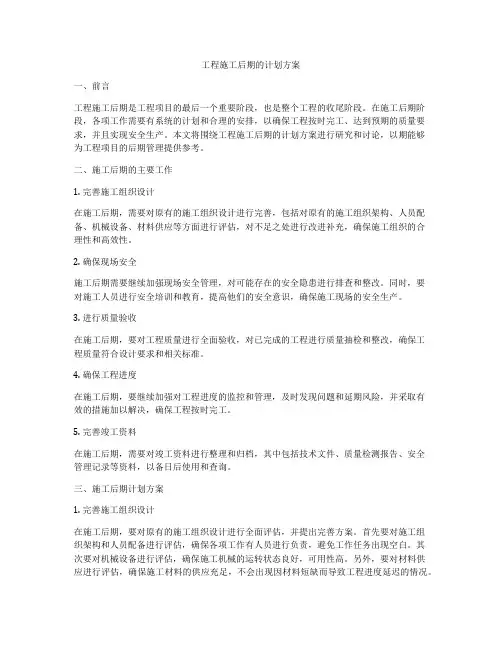 工程施工后期的计划方案