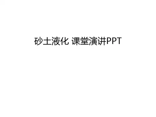 砂土液化-课堂演讲PPT资料