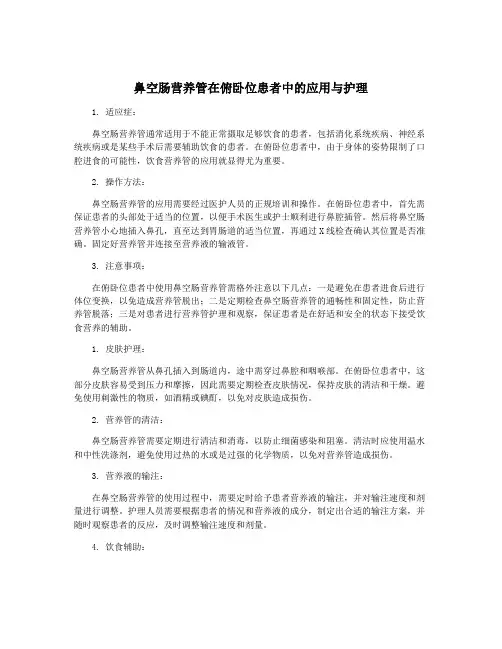 鼻空肠营养管在俯卧位患者中的应用与护理