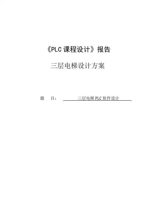 三层电梯设计方案课程设计