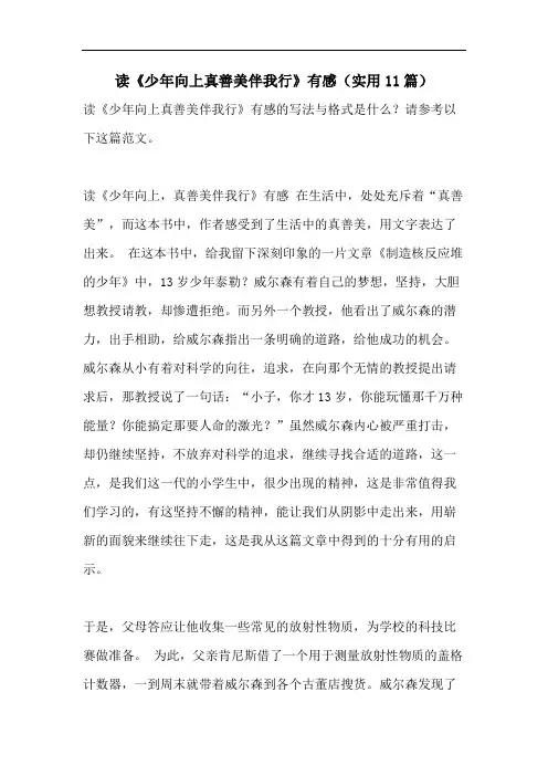 读《少年向上真善美伴我行》有感(实用11篇)