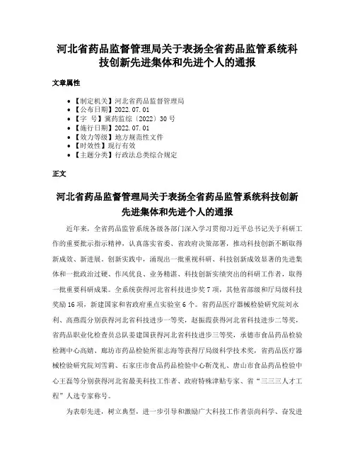河北省药品监督管理局关于表扬全省药品监管系统科技创新先进集体和先进个人的通报