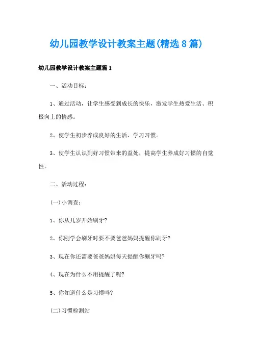 幼儿园教学设计教案主题(精选8篇)