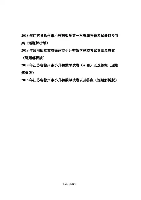 【精品】2018年江苏省徐州市小升初数学考试卷4张以及答案(逐题解析版)