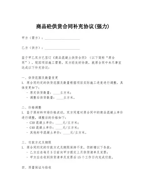 商品砼供货合同补充协议(强力)