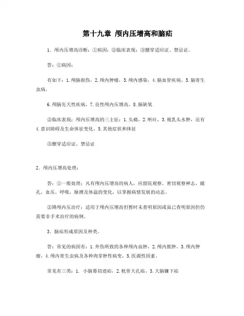 外科学第七版第十九章-第二十章