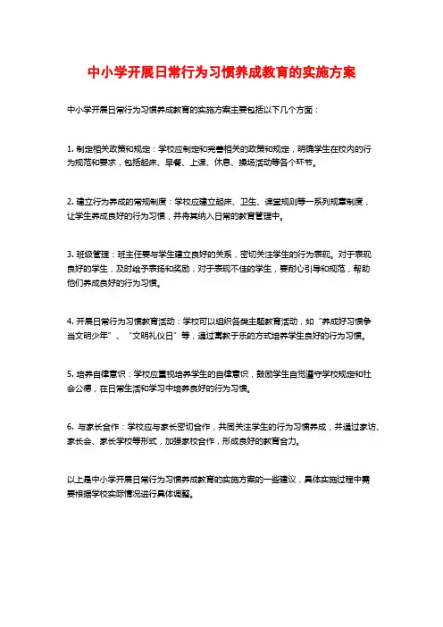 中小学开展日常行为习惯养成教育的实施方案