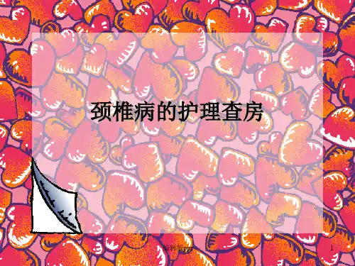 颈椎病的护理查房PPT课件