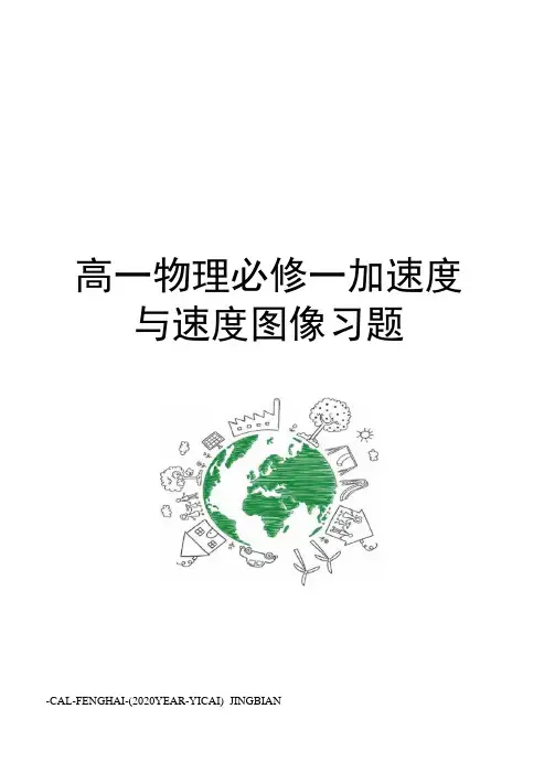 高一物理必修一加速度与速度图像习题