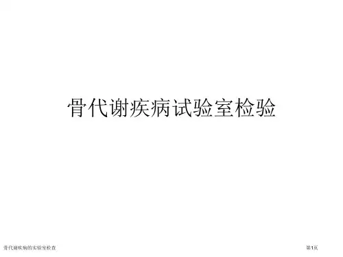 骨代谢疾病的实验室检查