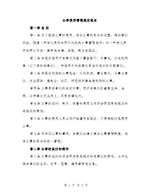 公章使用管理规定范本（二篇）