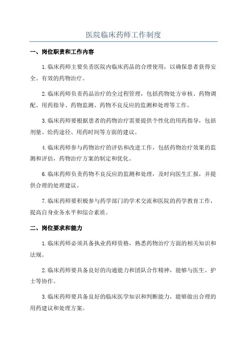 医院临床药师工作制度