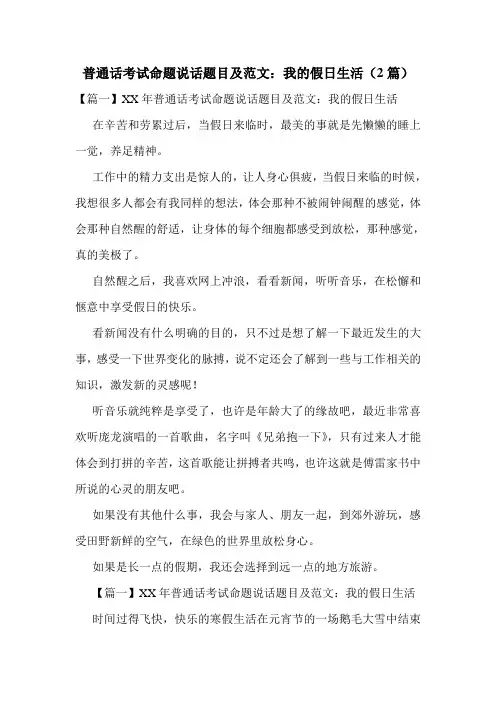 普通话考试命题说话题目及范文：我的假日生活(2篇)