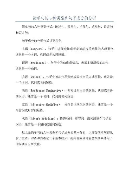 简单句的6种类型和句子成分的分析