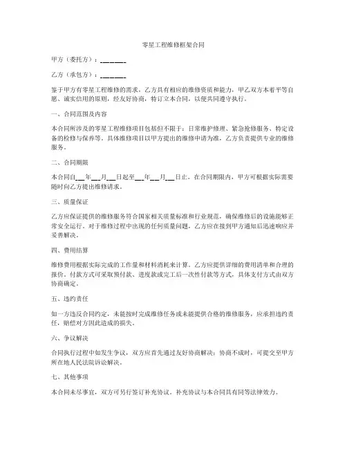 零星工程维修框架合同