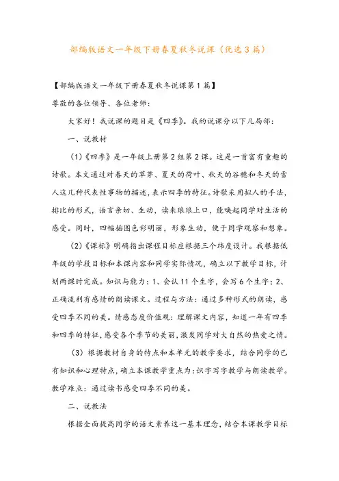 部编版语文一年级下册春夏秋冬说课(优选3篇)