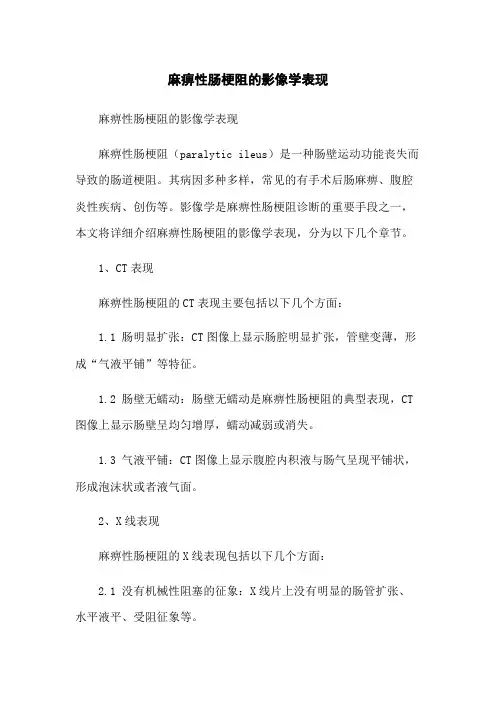 麻痹性肠梗阻的影像学表现