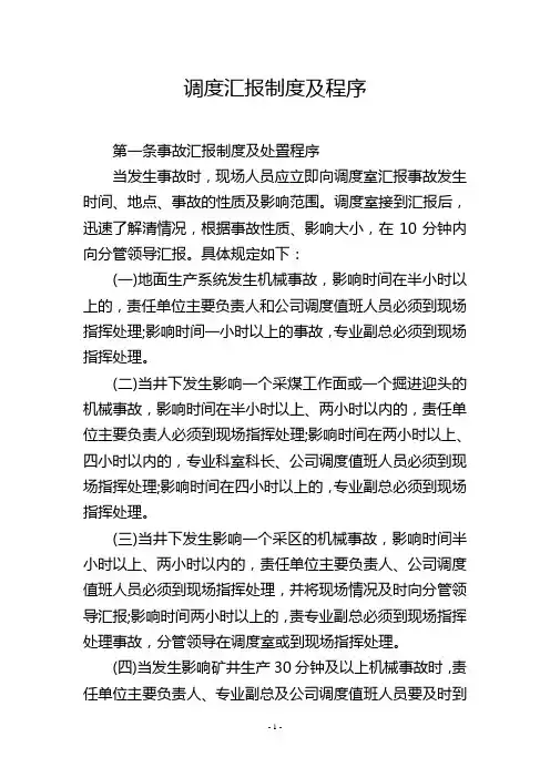 调度汇报制度及程序