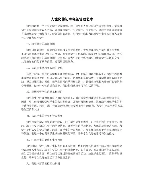人性化的初中班级管理艺术