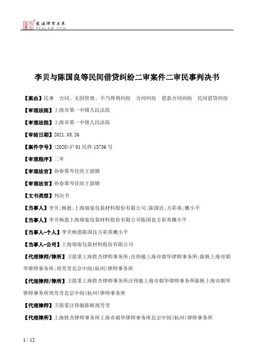 李贝与陈国良等民间借贷纠纷二审案件二审民事判决书