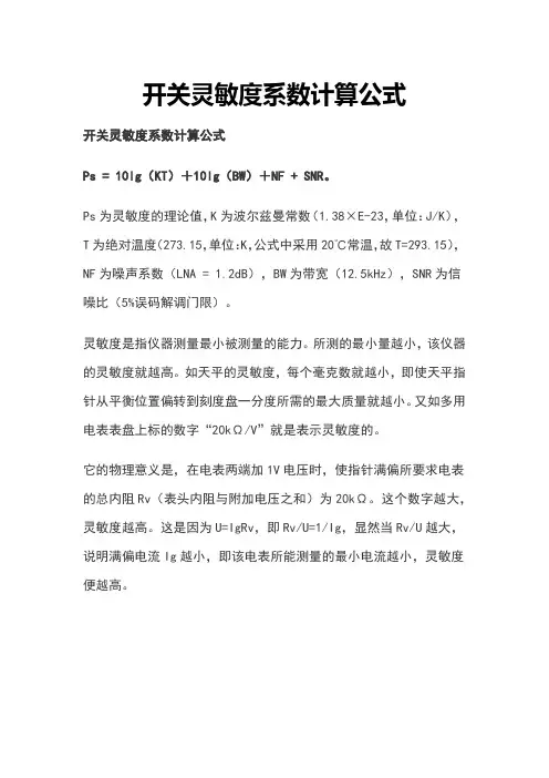 开关灵敏度系数计算公式