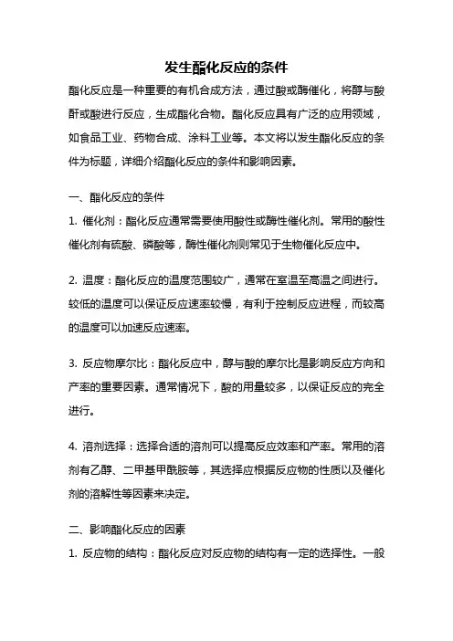 发生酯化反应的条件