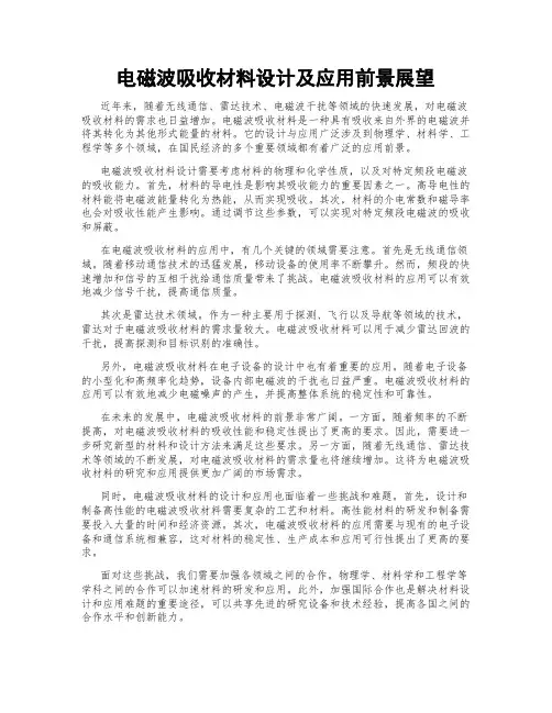 电磁波吸收材料设计及应用前景展望