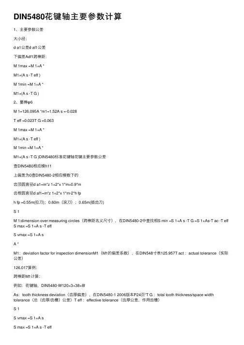 DIN5480花键轴主要参数计算