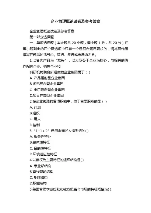 企业管理概论试卷及参考答案