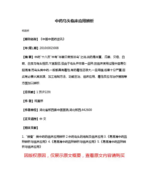 中药乌头临床应用辨析