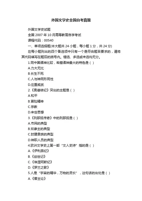 外国文学史全国自考真题