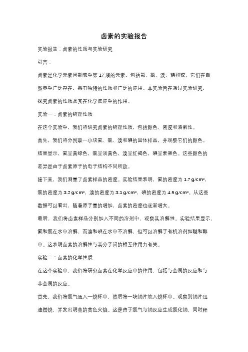 卤素的实验报告