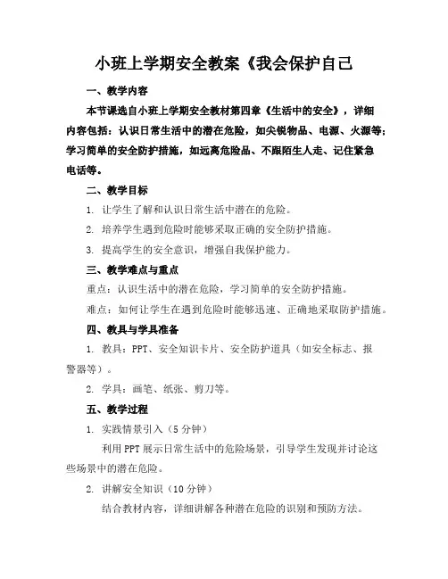 小班上学期安全教案《我会保护自己