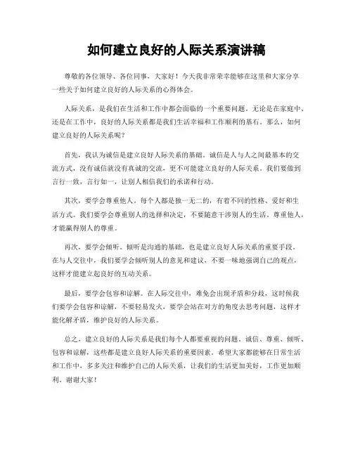 如何建立良好的人际关系演讲稿