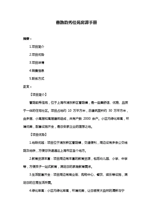 曹路韵秀佳苑房源手册
