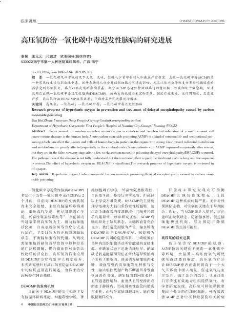 高压氧防治一氧化碳中毒迟发性脑病的研究进展