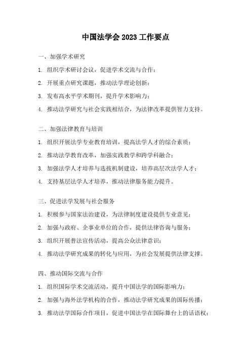 中国法学会2023工作要点