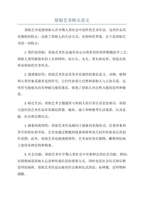 原始艺术特点范文