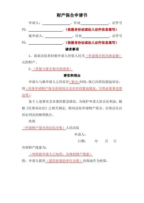 财产保全申请书(样本)