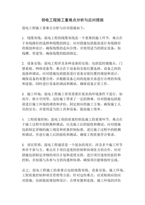 弱电工程施工重难点分析与应对措施