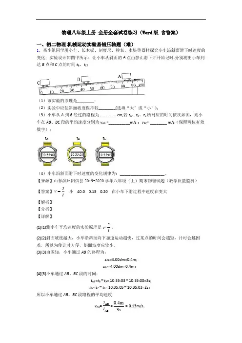 物理八年级上册 全册全套试卷练习(Word版 含答案)