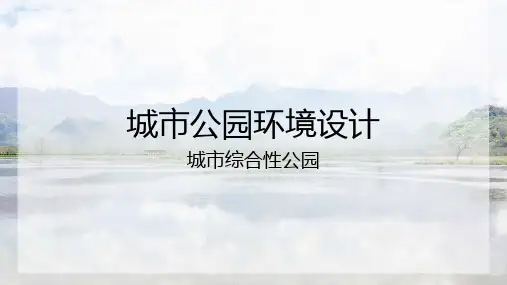 城市综合性公园环境设计