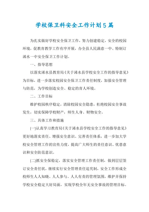 学校保卫科安全工作计划5篇