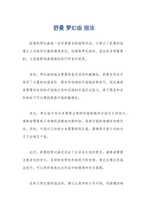 舒曼 梦幻曲 指法
