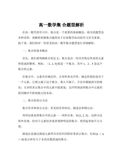 高一数学集 合题型解析