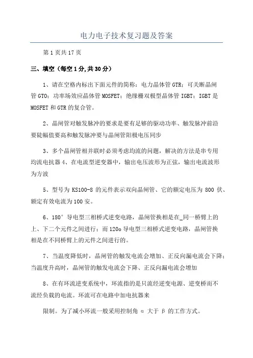 电力电子技术复习题及答案