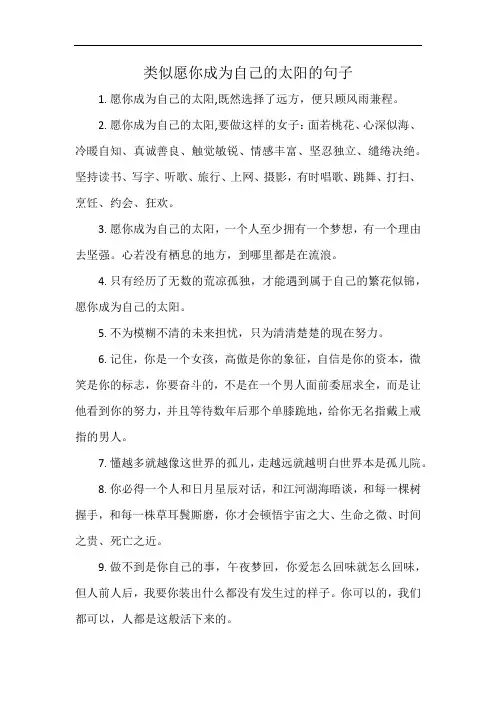 类似愿你成为自己的太阳的句子