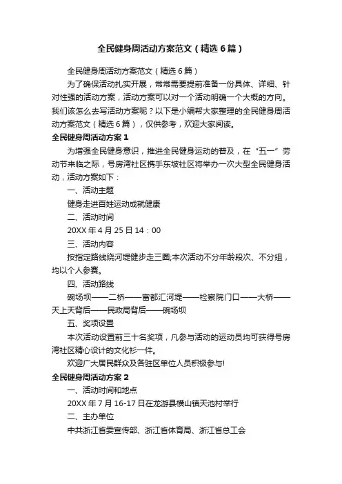 全民健身周活动方案范文（精选6篇）