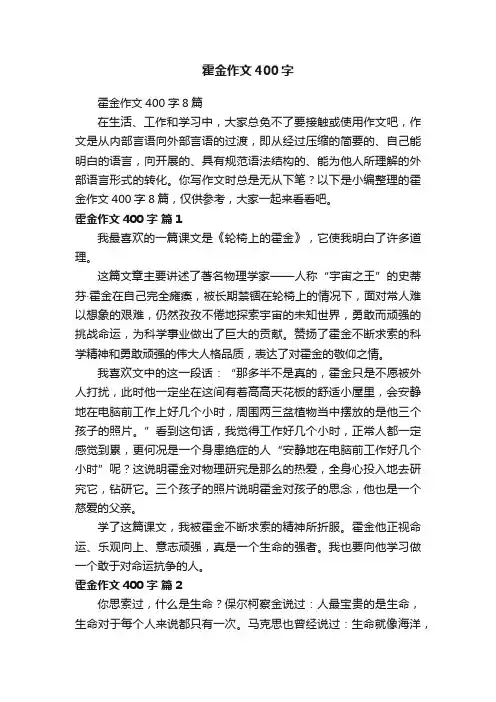 霍金作文400字8篇