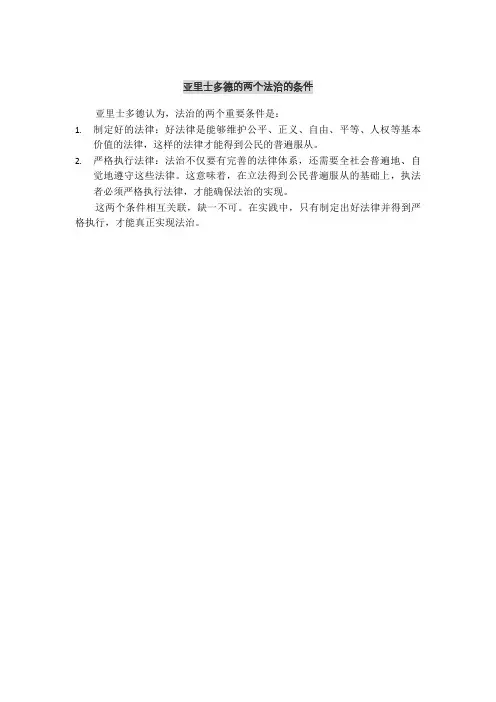 亚里士多德的两个法治的条件